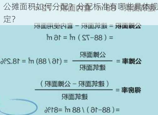 公摊面积如何分配？分配标准有哪些具体规定？