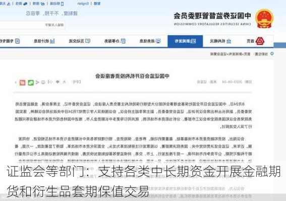 证监会等部门：支持各类中长期资金开展金融期货和衍生品套期保值交易