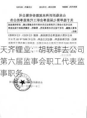 天齐锂业：胡轶辞去公司第六届监事会职工代表监事职务