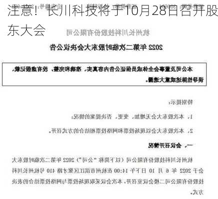 注意！长川科技将于10月28日召开股东大会