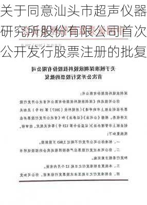 关于同意汕头市超声仪器研究所股份有限公司首次公开发行股票注册的批复