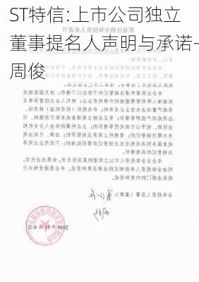 ST特信:上市公司独立董事提名人声明与承诺-周俊