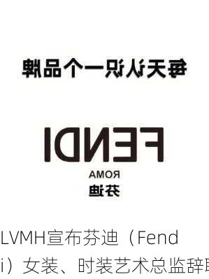 LVMH宣布芬迪（Fendi）女装、时装艺术总监辞职