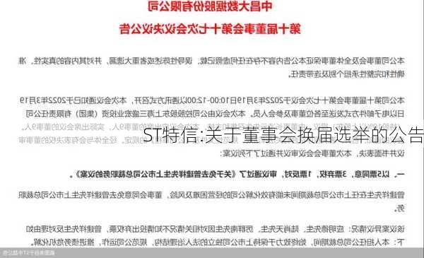 ST特信:关于董事会换届选举的公告