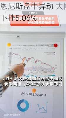 恩尼斯盘中异动 大幅下挫5.06%