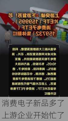 消费电子新品多了 上游企业开始忙了