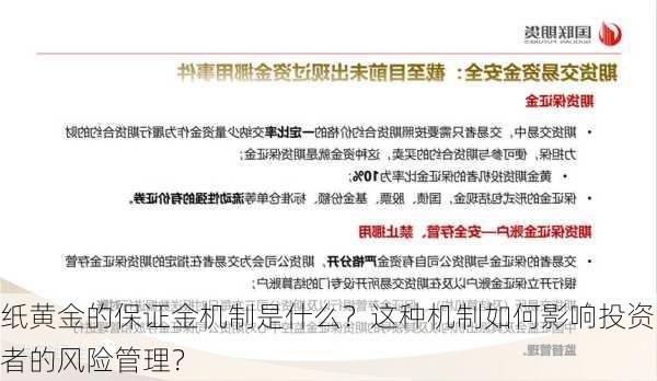 纸黄金的保证金机制是什么？这种机制如何影响投资者的风险管理？