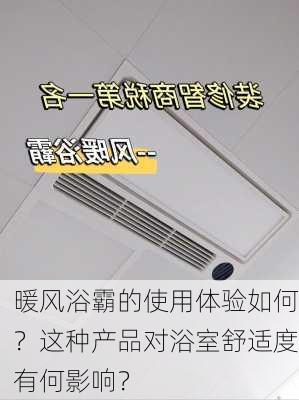 暖风浴霸的使用体验如何？这种产品对浴室舒适度有何影响？