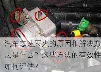 汽车怠速灭火的原因和解决方法是什么？这些方法的有效性如何评估？