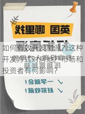 如何有效开发房源？这种开发方式对房地产市场和投资者有何影响？