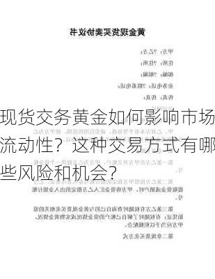 现货交务黄金如何影响市场流动性？这种交易方式有哪些风险和机会？