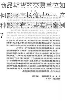 商品期货的交易单位如何影响市场流动性？这种影响有哪些实际案例？