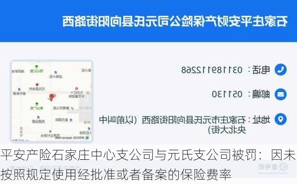 平安产险石家庄中心支公司与元氏支公司被罚：因未按照规定使用经批准或者备案的保险费率