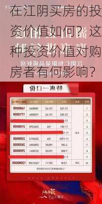 在江阴买房的投资价值如何？这种投资价值对购房者有何影响？
