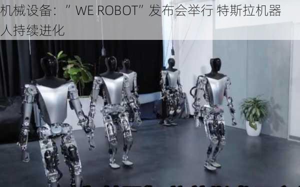 机械设备：”WE ROBOT”发布会举行 特斯拉机器人持续进化