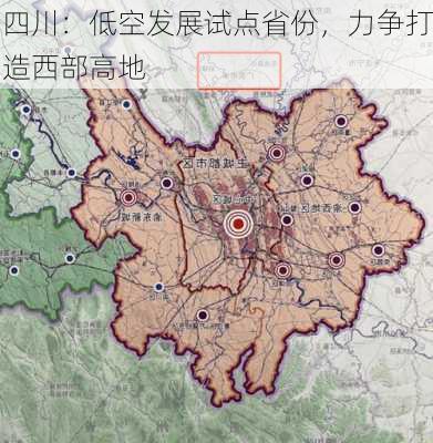 四川：低空发展试点省份，力争打造西部高地