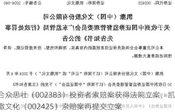 合众思壮（002383）投资者索赔案获得法院立案，凯撒文化（002425）索赔案再提交立案