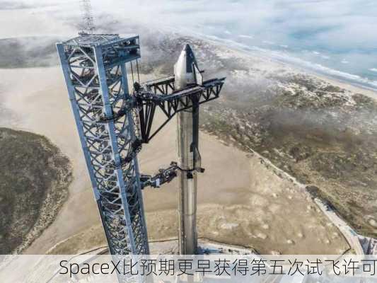 SpaceX比预期更早获得第五次试飞许可