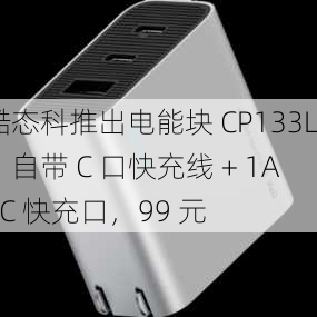 酷态科推出电能块 CP133L：自带 C 口快充线 + 1A1C 快充口，99 元