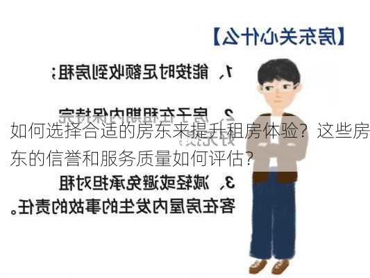 如何选择合适的房东来提升租房体验？这些房东的信誉和服务质量如何评估？