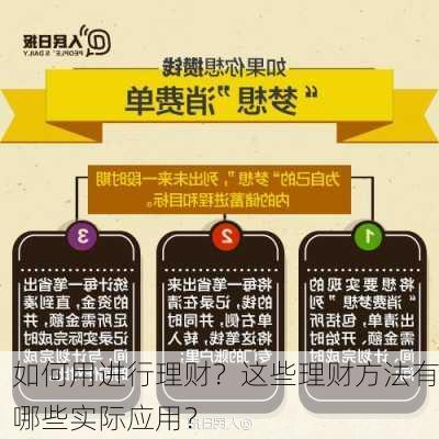 如何用进行理财？这些理财方法有哪些实际应用？