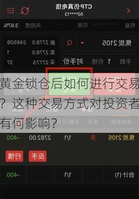 黄金锁仓后如何进行交易？这种交易方式对投资者有何影响？