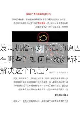 发动机指示灯亮起的原因有哪些？如何有效诊断和解决这个问题？