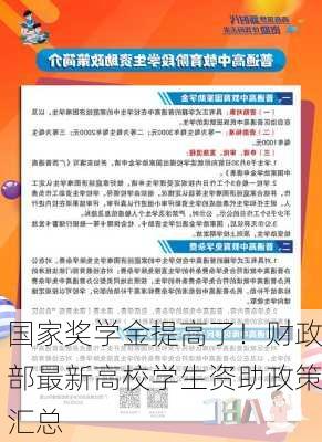 国家奖学金提高了！财政部最新高校学生资助政策汇总