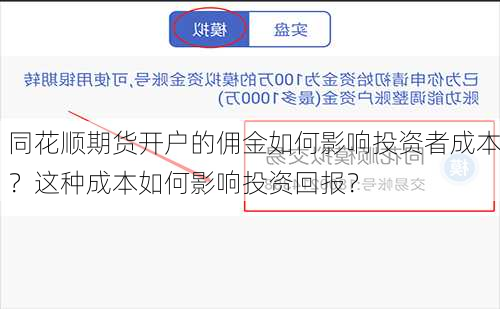 同花顺期货开户的佣金如何影响投资者成本？这种成本如何影响投资回报？