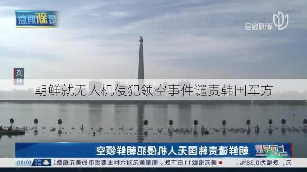 朝鲜就无人机侵犯领空事件谴责韩国军方