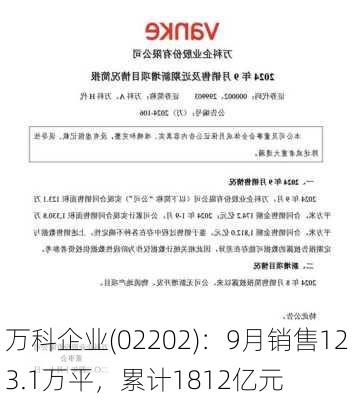 万科企业(02202)：9月销售123.1万平，累计1812亿元