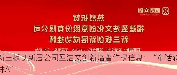 新三板创新层公司盈浩文创新增著作权信息：“童话森林A”