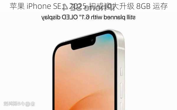 苹果 iPhone SE：2025 初或迎大升级 8GB 运存