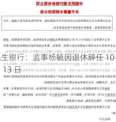 民生银行：监事杨毓因退休辞任 10 月 13 日