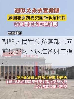 朝鲜人民军总参谋部已向前线部队下达准备射击指示