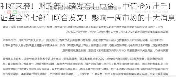 利好来袭！财政部重磅发布！中金、中信抢先出手！证监会等七部门联合发文！影响一周市场的十大消息