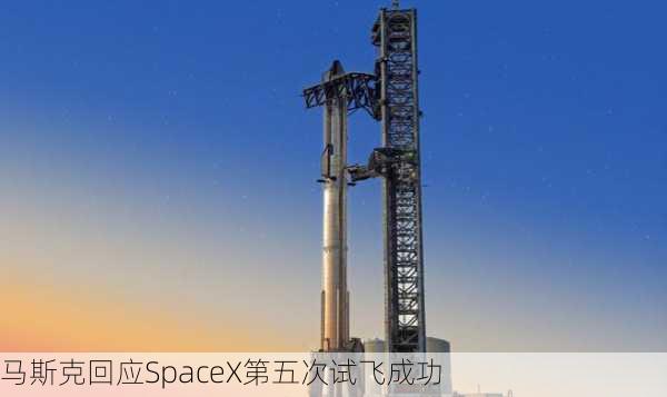 马斯克回应SpaceX第五次试飞成功