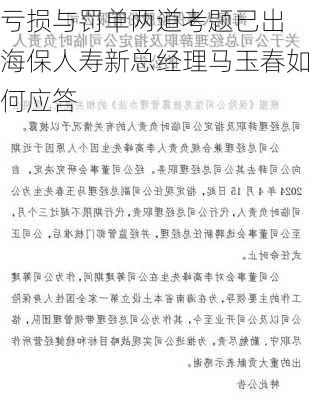 亏损与罚单两道考题已出 海保人寿新总经理马玉春如何应答