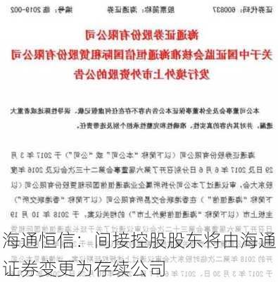 海通恒信：间接控股股东将由海通证券变更为存续公司