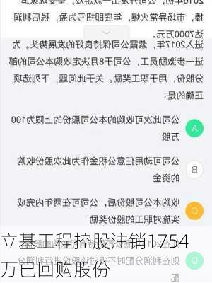 立基工程控股注销1754万已回购股份