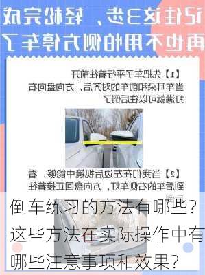 倒车练习的方法有哪些？这些方法在实际操作中有哪些注意事项和效果？