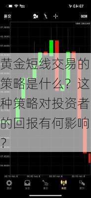 黄金短线交易的策略是什么？这种策略对投资者的回报有何影响？