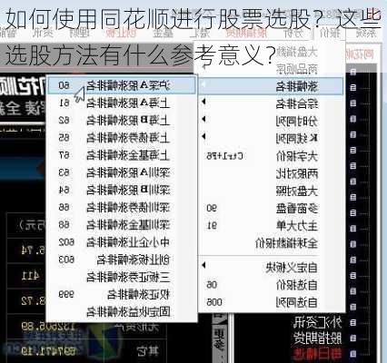 如何使用同花顺进行股票选股？这些选股方法有什么参考意义？