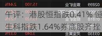 午评：港股恒指跌0.41% 恒生科指跌1.64%券商股齐挫