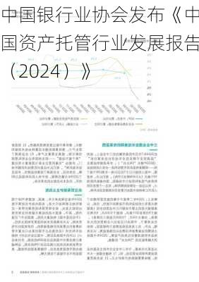 中国银行业协会发布《中国资产托管行业发展报告（2024）》