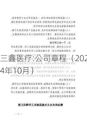 三鑫医疗:公司章程（2024年10月）