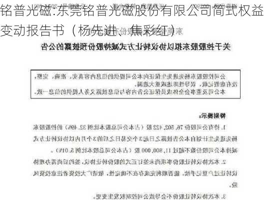 铭普光磁:东莞铭普光磁股份有限公司简式权益变动报告书（杨先进、焦彩红）