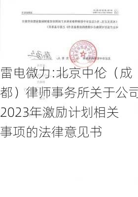 雷电微力:北京中伦（成都）律师事务所关于公司2023年激励计划相关事项的法律意见书