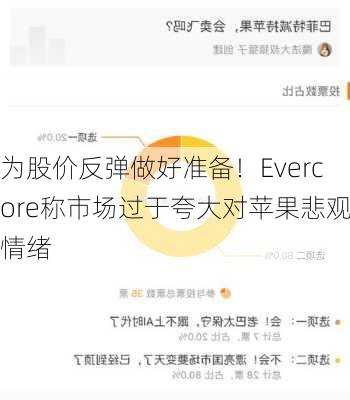 为股价反弹做好准备！Evercore称市场过于夸大对苹果悲观情绪