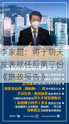 李家超：将于明天发表就任后第三份《施政报告》